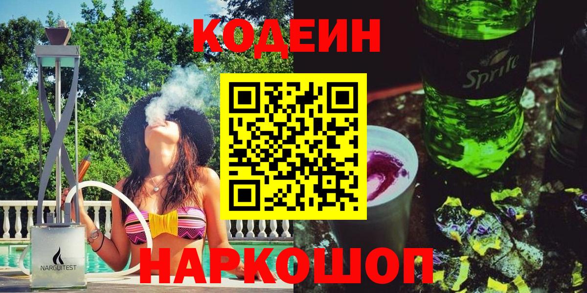 Кодеиновый сироп Lean Purple Drank  Вход с VPN  Codein Purple Drank  Михайловка 