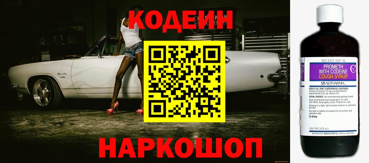 Кодеин Purple Drank Михайловка