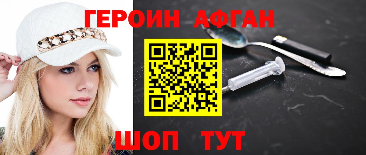 Героин афганец Михайловка
